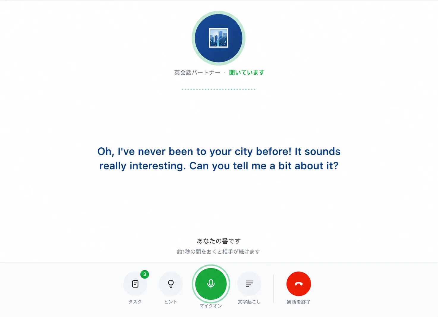 ロールプレイ LIVEの会話画面。AIが「聞いています」の状態で、「あなたの番です　約1秒の間をおくと相手が続けます」と表示されている