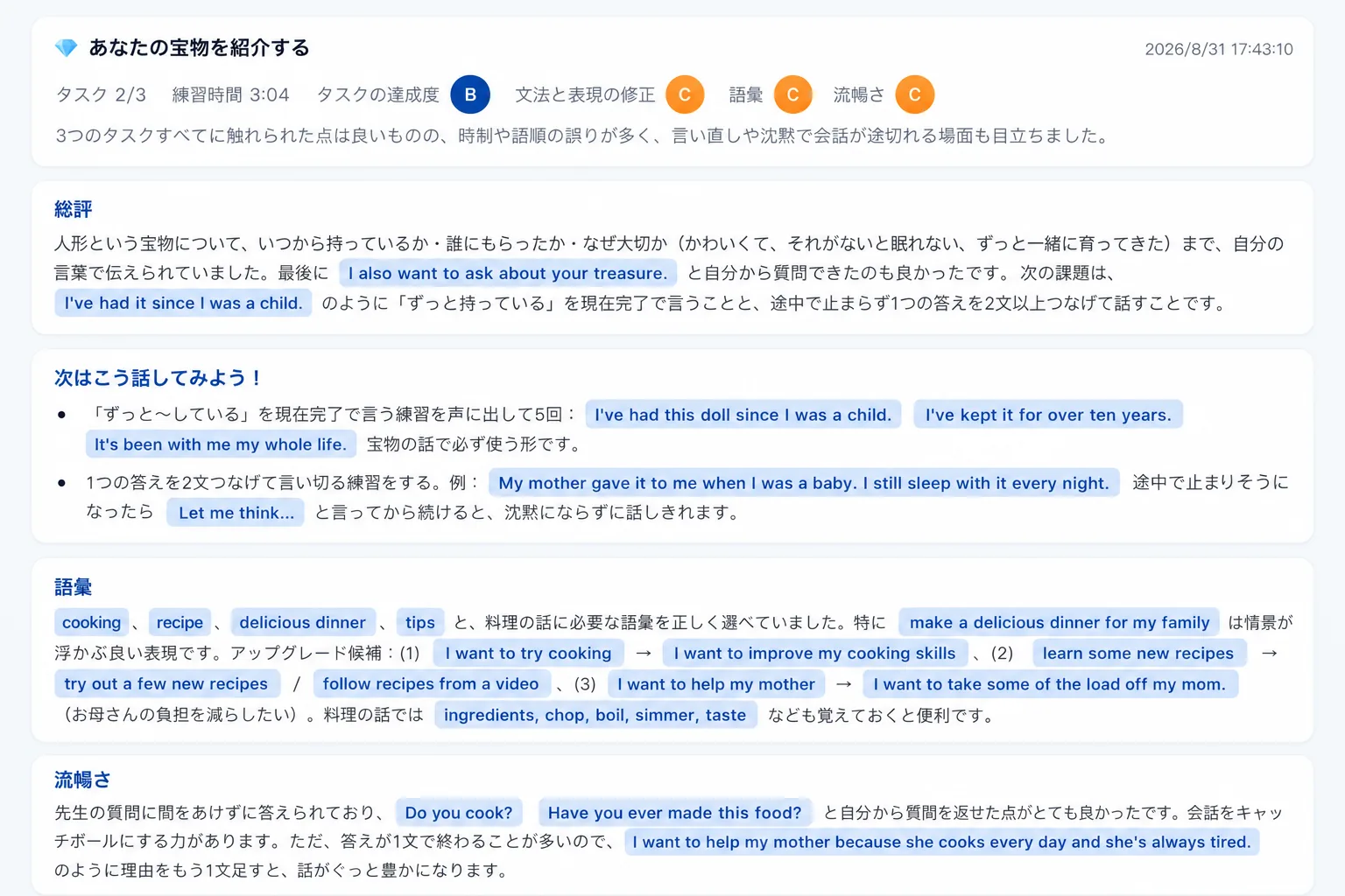 個人学習レポート。タスクの達成度・文法と表現の修正・語彙・流暢さの4観点の評価と総評が記録されている