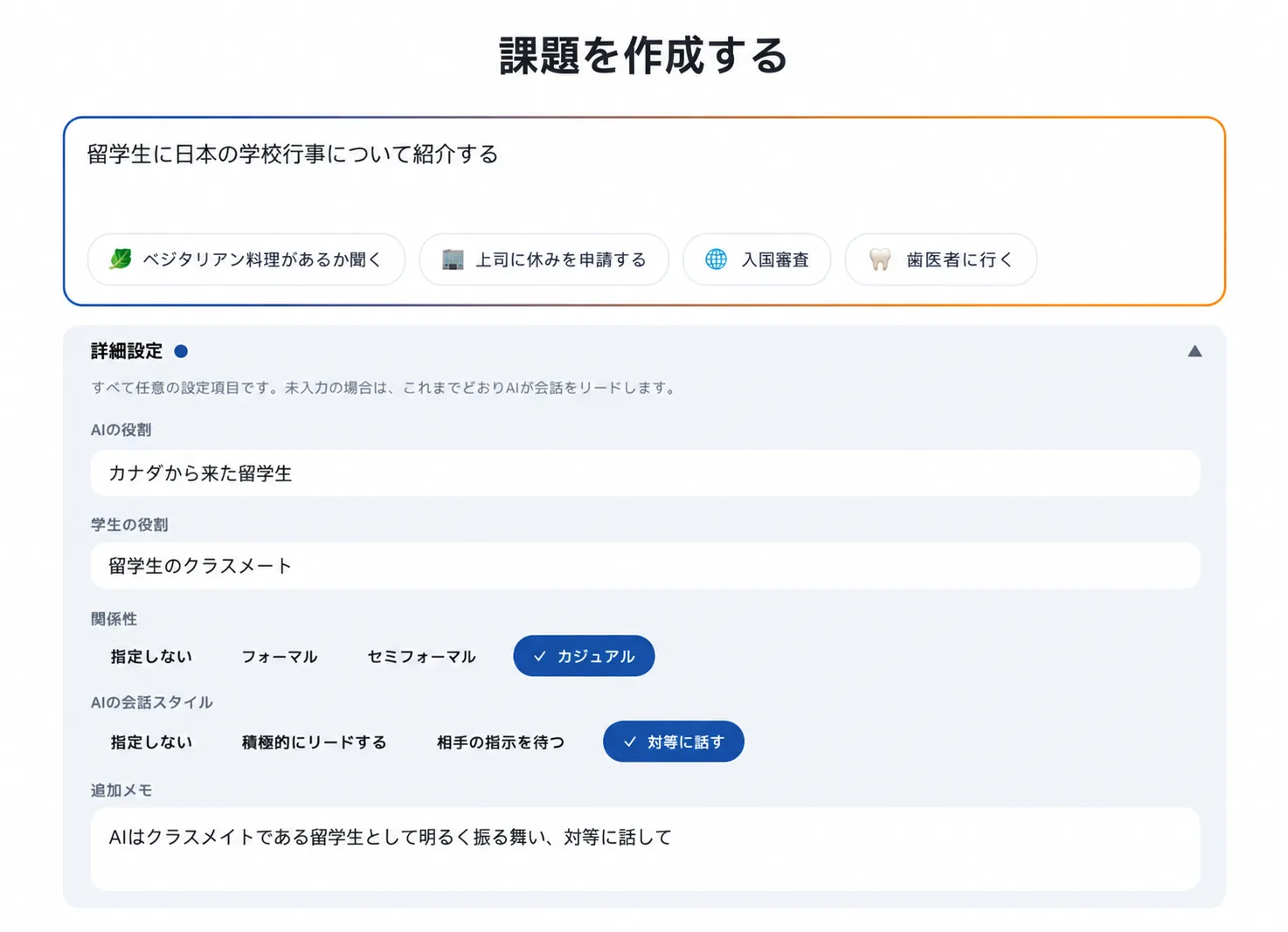 課題を作成する画面。練習させたい場面を入力し、AIの役割や会話スタイルを任意で設定できる